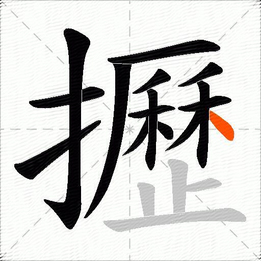 攊