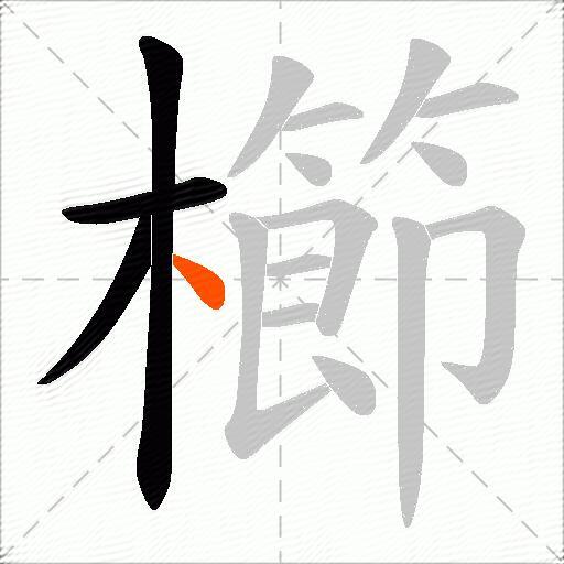 櫛