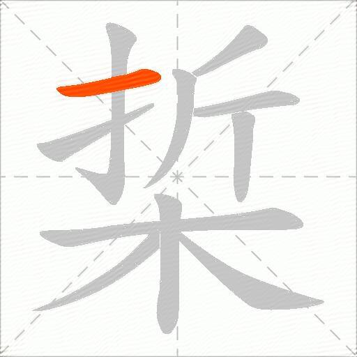 梊
