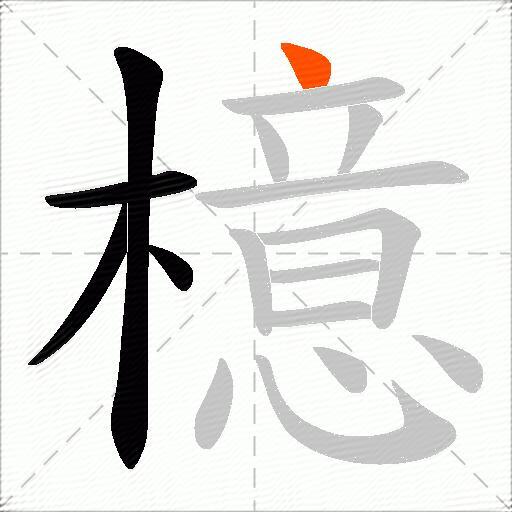 檍