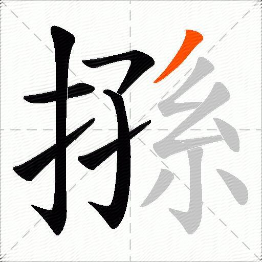 搎