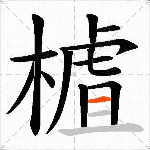 樝