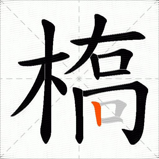 槗