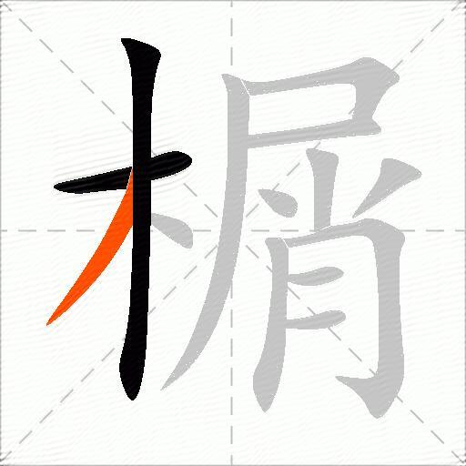 榍