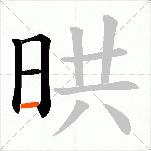 晎