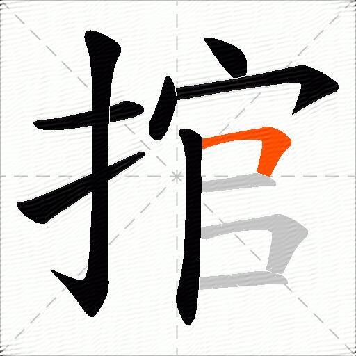 捾