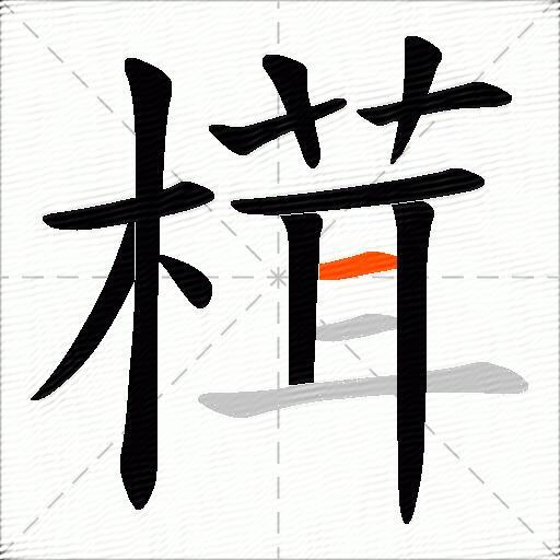 榵
