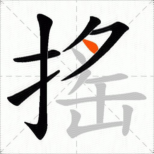搖