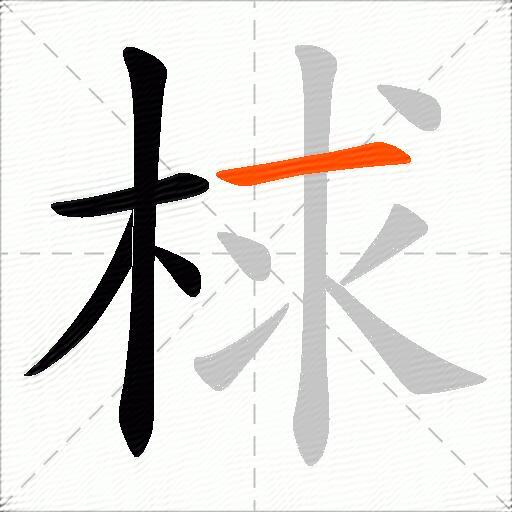 梂