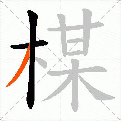 楳