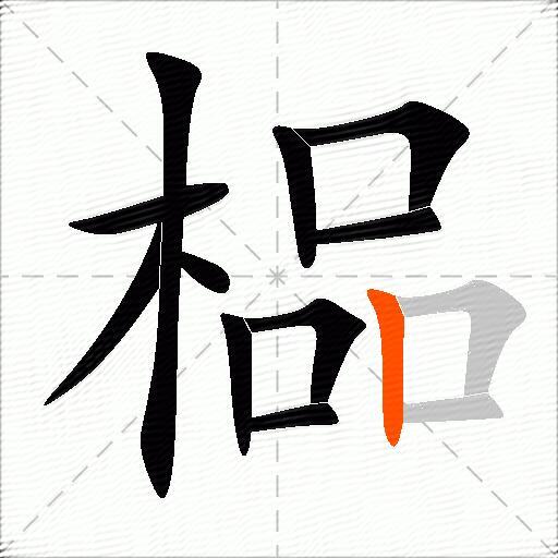 榀