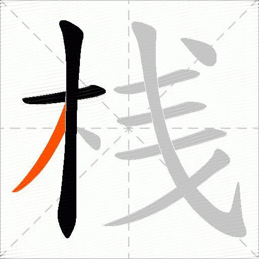 桟