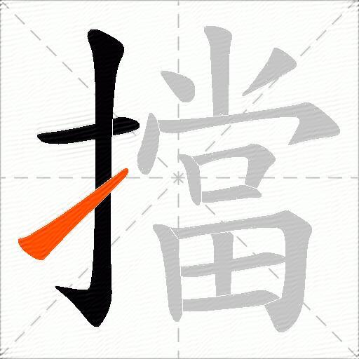 擋