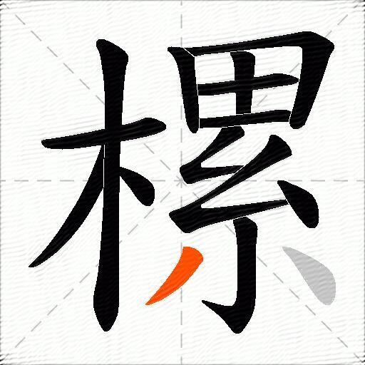 樏