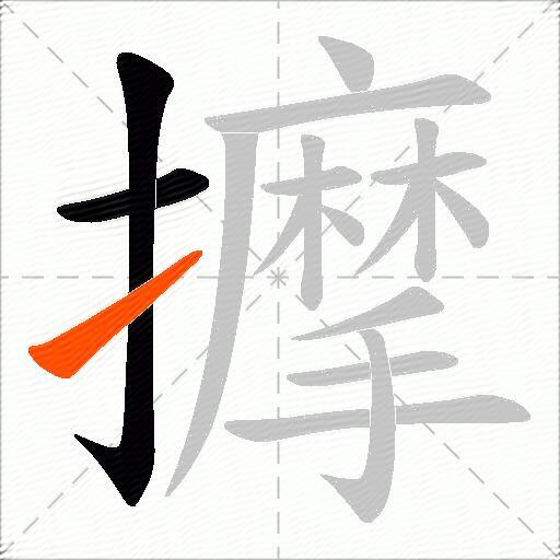 擵
