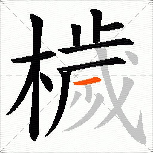 檅