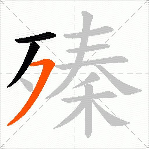 殝