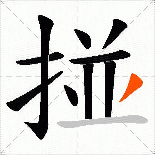 掽