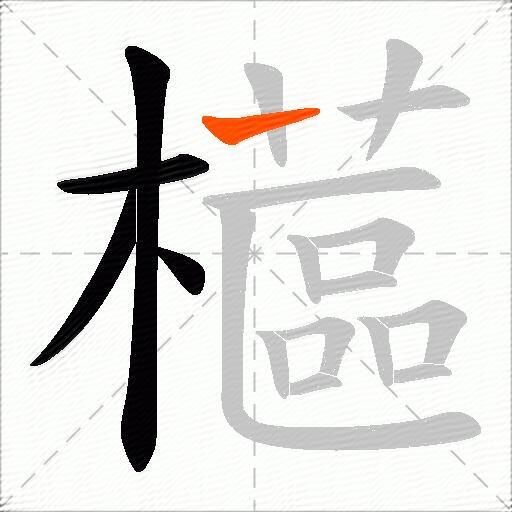 櫙