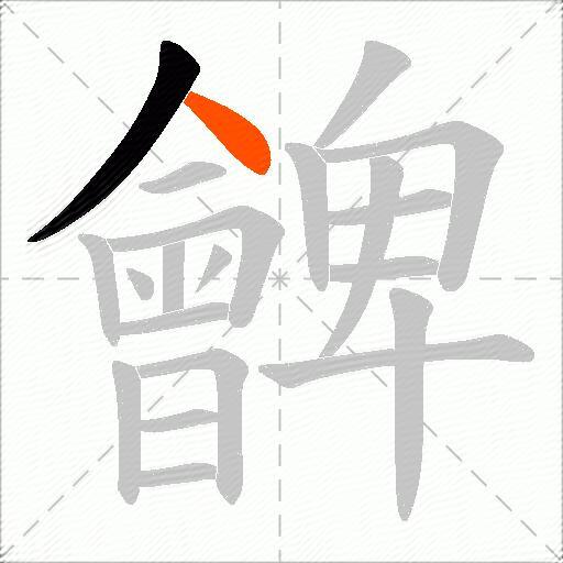 朇