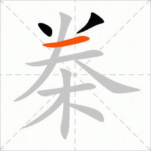 桊