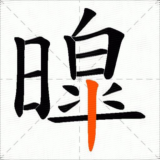 暭