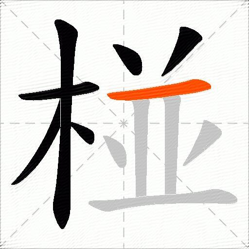 椪