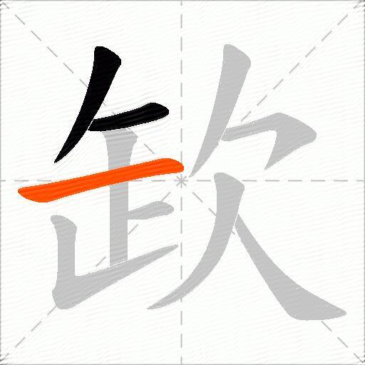 欫