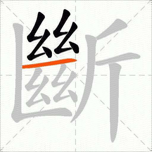 斷