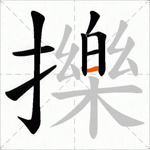 擽