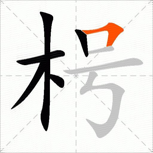 枵