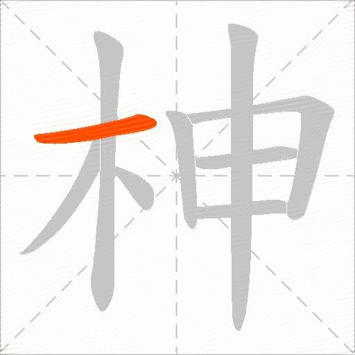 柛