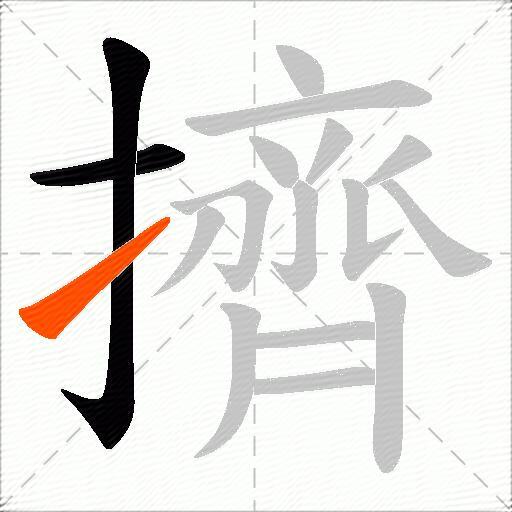 擠