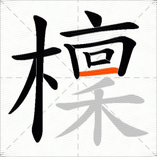 檁