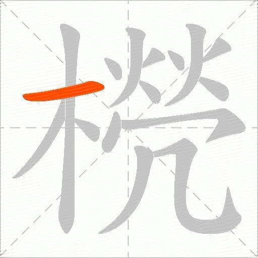 橩