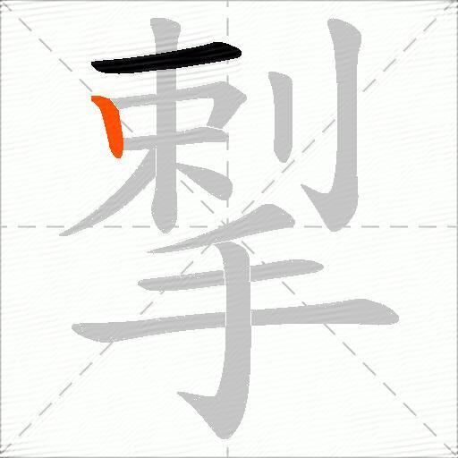揧