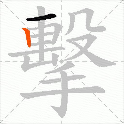 擊