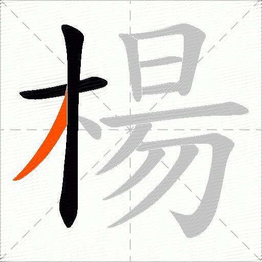 楊