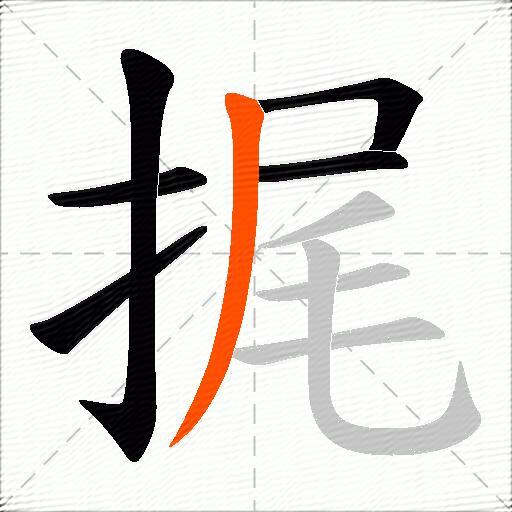 捤