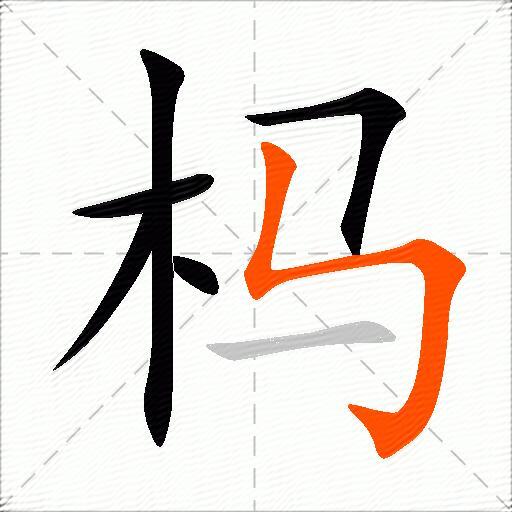 杩