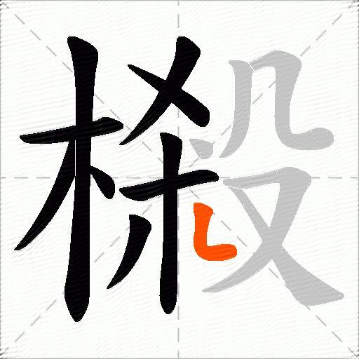 樧