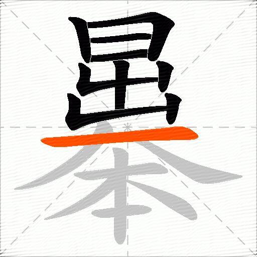 曓