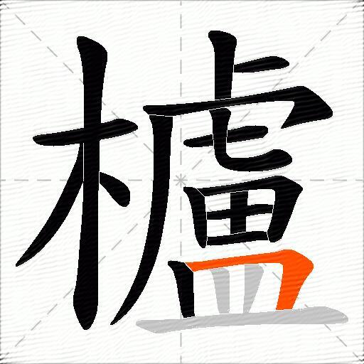 櫨