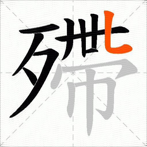 殢