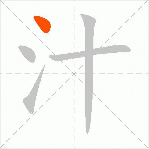 汁