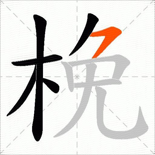 梚
