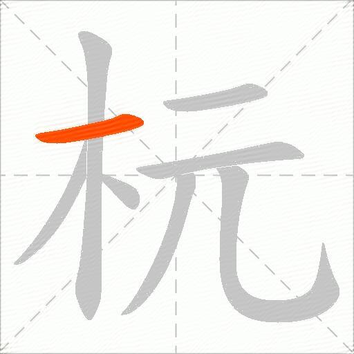 杬