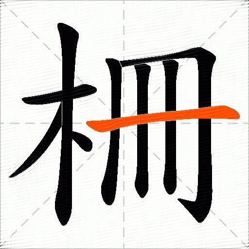 柵