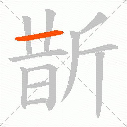 斮