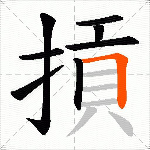摃